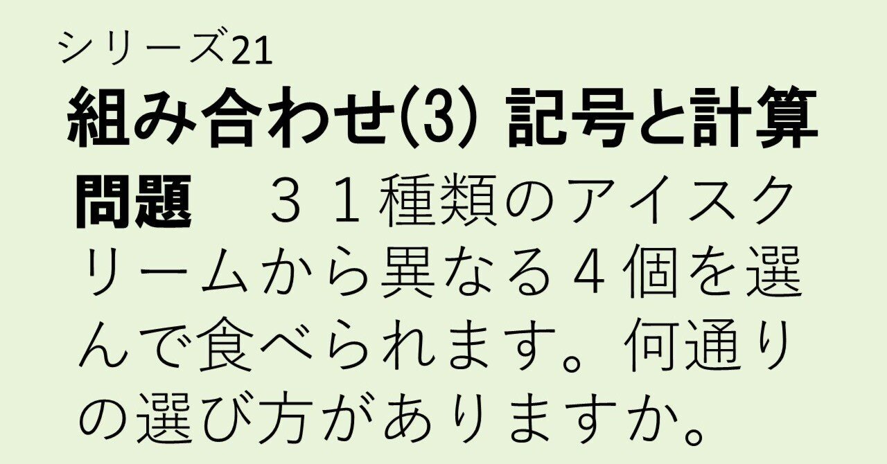 21 14 組み合わせ 3 組み合わせ記号 理一の数学事始め Note