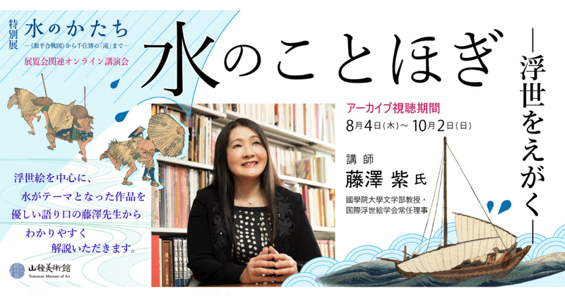 アーカイブ販売中 オンライン講演会 講師：藤澤紫氏「水のことほぎ ー浮世をえがくー」