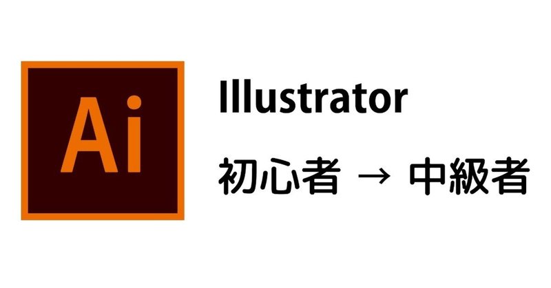 Illustrator初心者_中級者