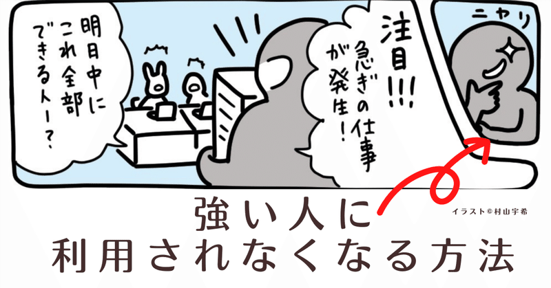 傷つきやすい人が、強い人に利用されなくなる方法