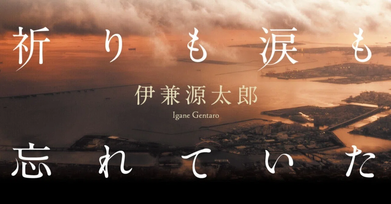 試し読み】原尞氏推薦！ 次代を担う作家の最高傑作がここに！ 伊兼 