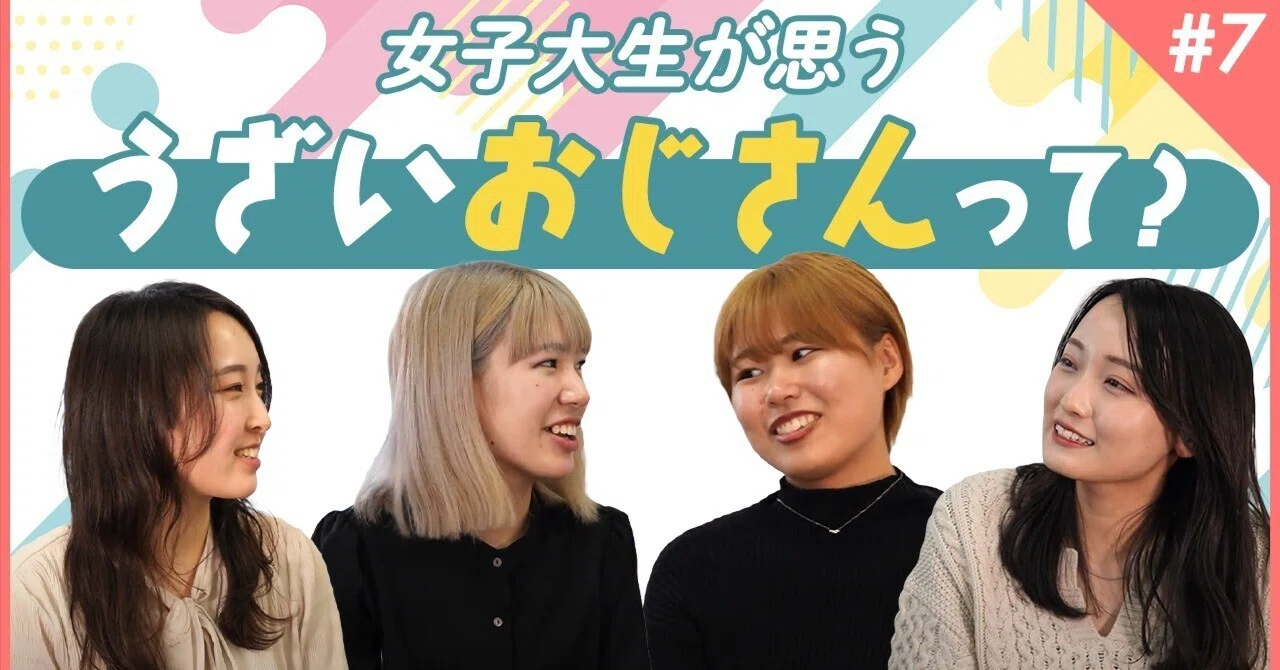 これが女子大生のホンネです これが女子大生が思う うざいおじさんです 7 Intafolio Note