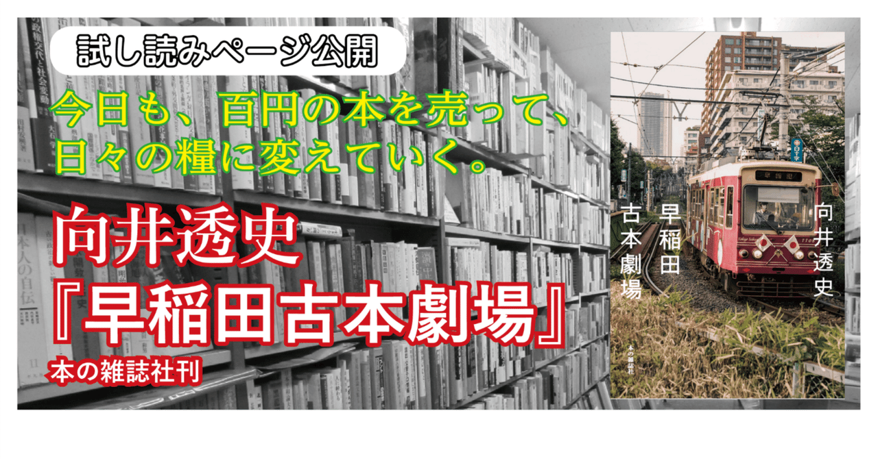 高評価アイテム 向井透史『早稲田古本劇場』試し読みページ公開！｜本の雑誌社 ビジネス+経済