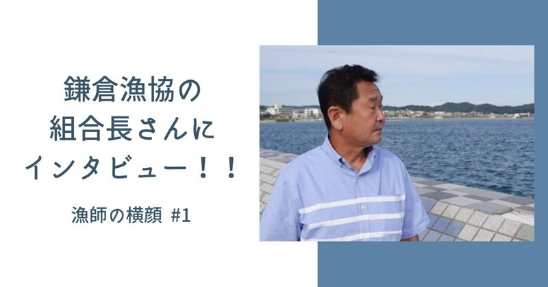鎌倉漁協の組合長さんにインタビュー！！