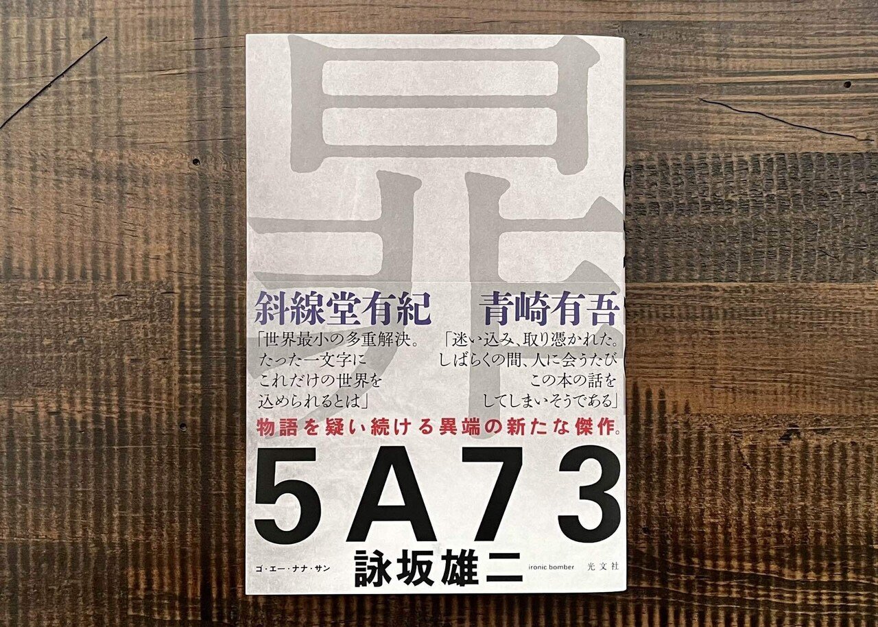 詠坂雄二【エッセイ】新刊『5A73』に寄せて｜光文社 文芸編集部