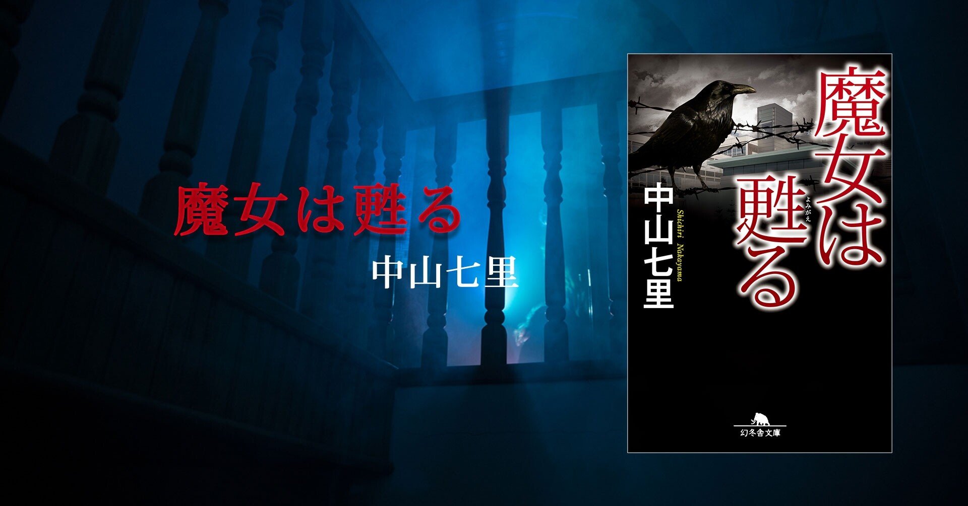 僕は魔女の末裔です どんでん返しの帝王 中山七里 幻のデビュー作 5 魔女は甦る 幻冬舎 電子書籍 Note