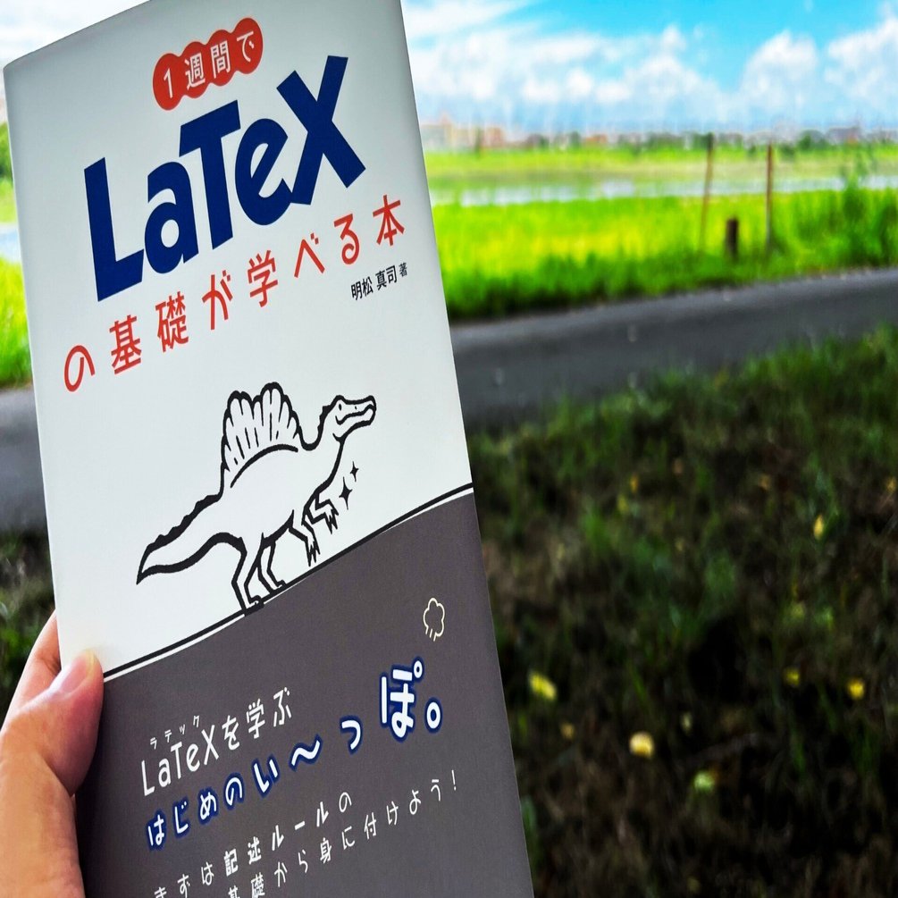 理系の学生に必須な「LaTeX」を初心者向けにていねいに伝えたい！――『1