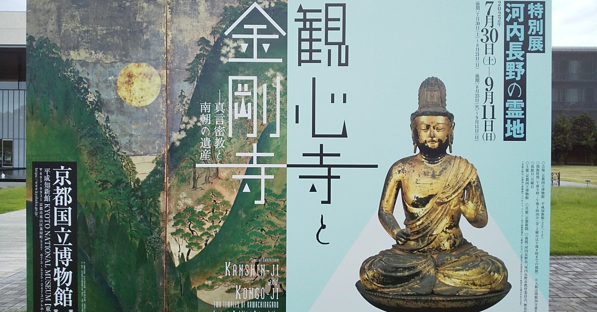 ☆仏像展☆京博「観心寺と金剛寺－真言密教と南朝の世界－」｜やんまあ