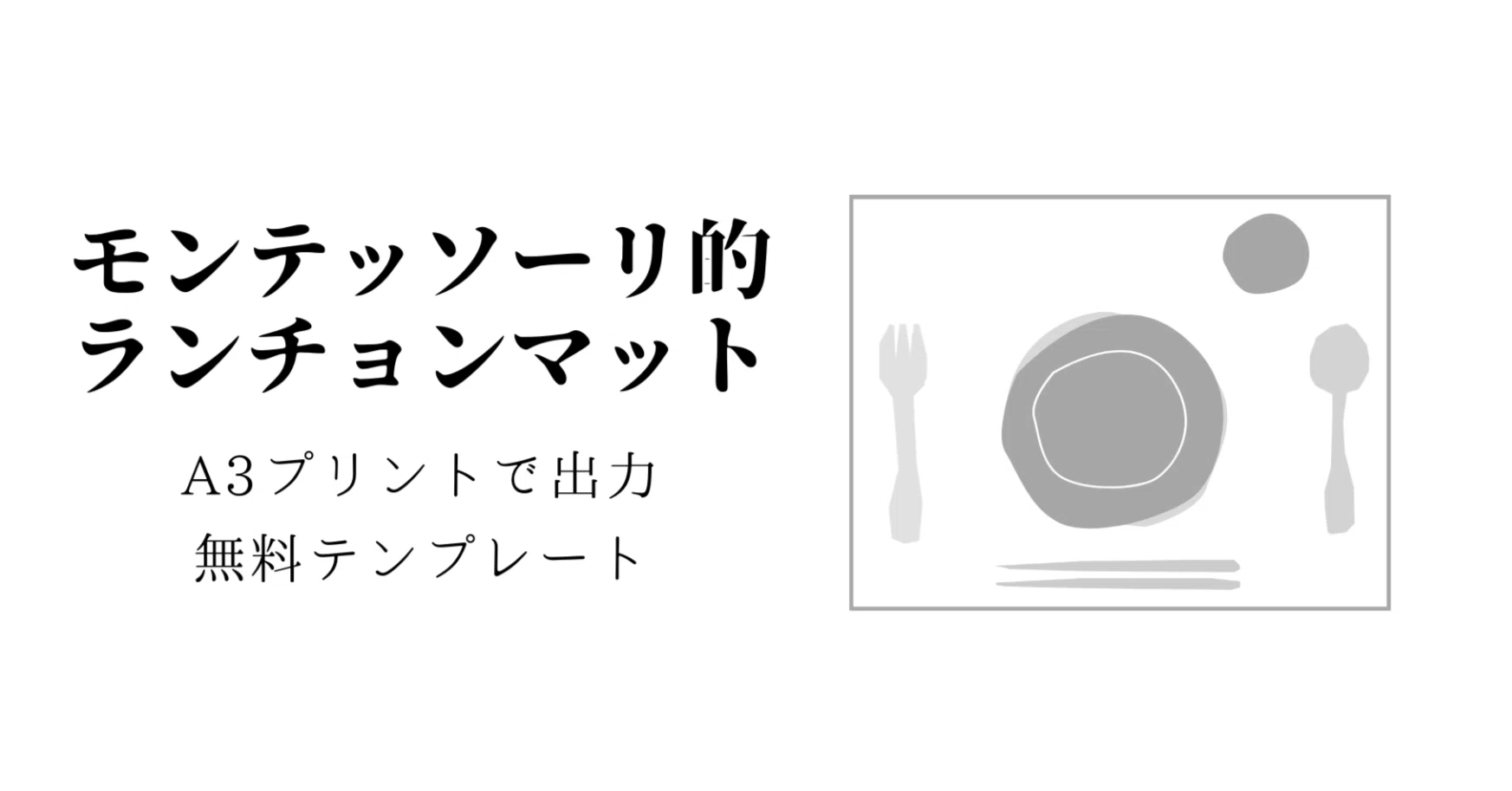 印刷で簡単 モンテッソーリ的ランチョンマット 無料テンプレート Motivation Note 印刷で簡単 モンテッソーリ的ランチョンマット 無料テンプレート Motivation Note