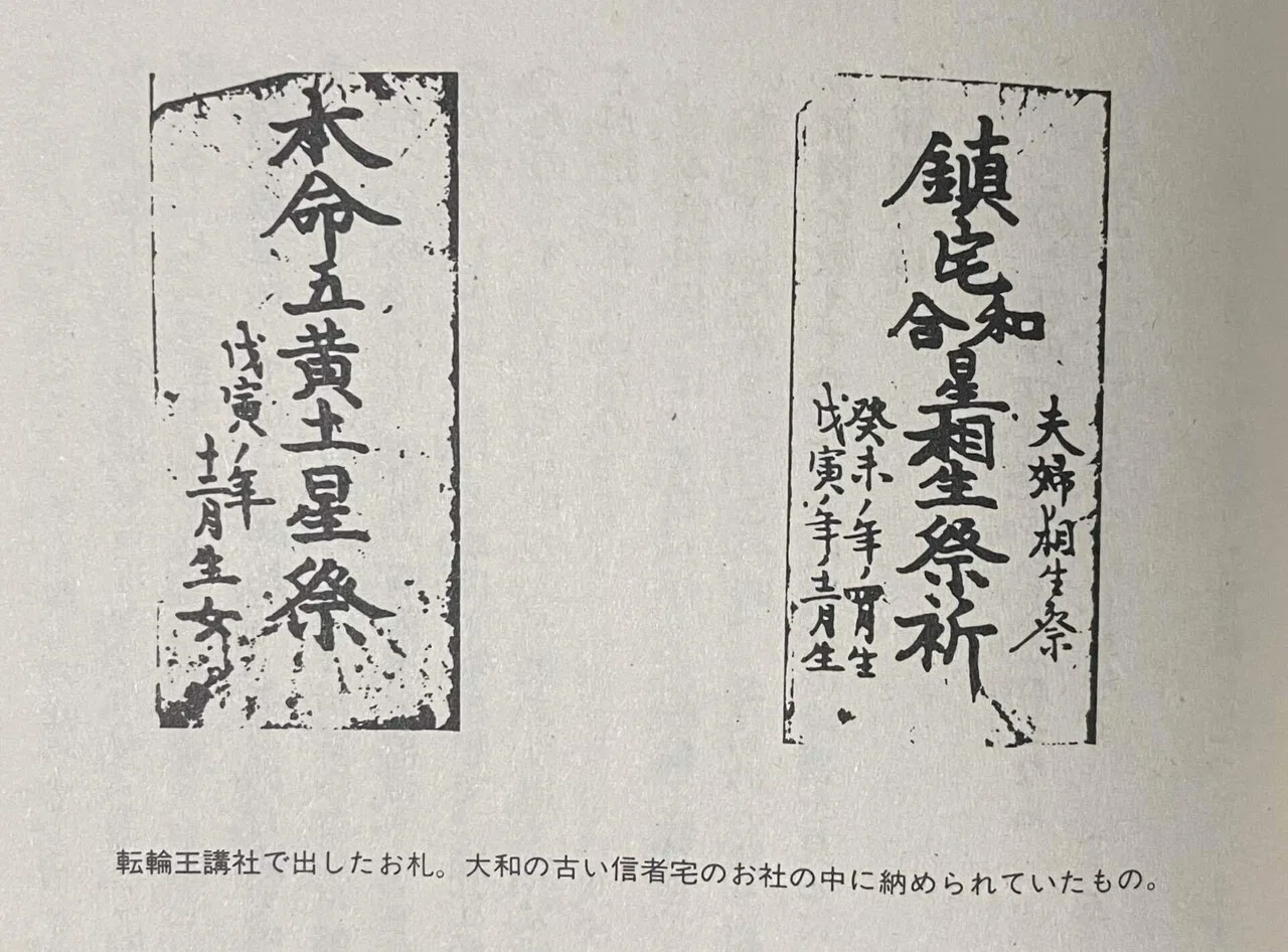 中山みき研究ノート3-17 転輪王講社｜櫟本分署跡保存会
