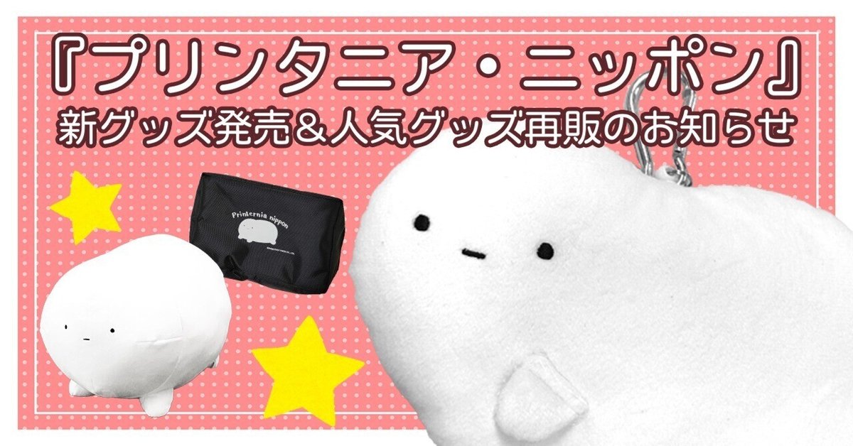 シモンズグランドセール プリンタニア・ニッポン』 ぬいぐるみ人形