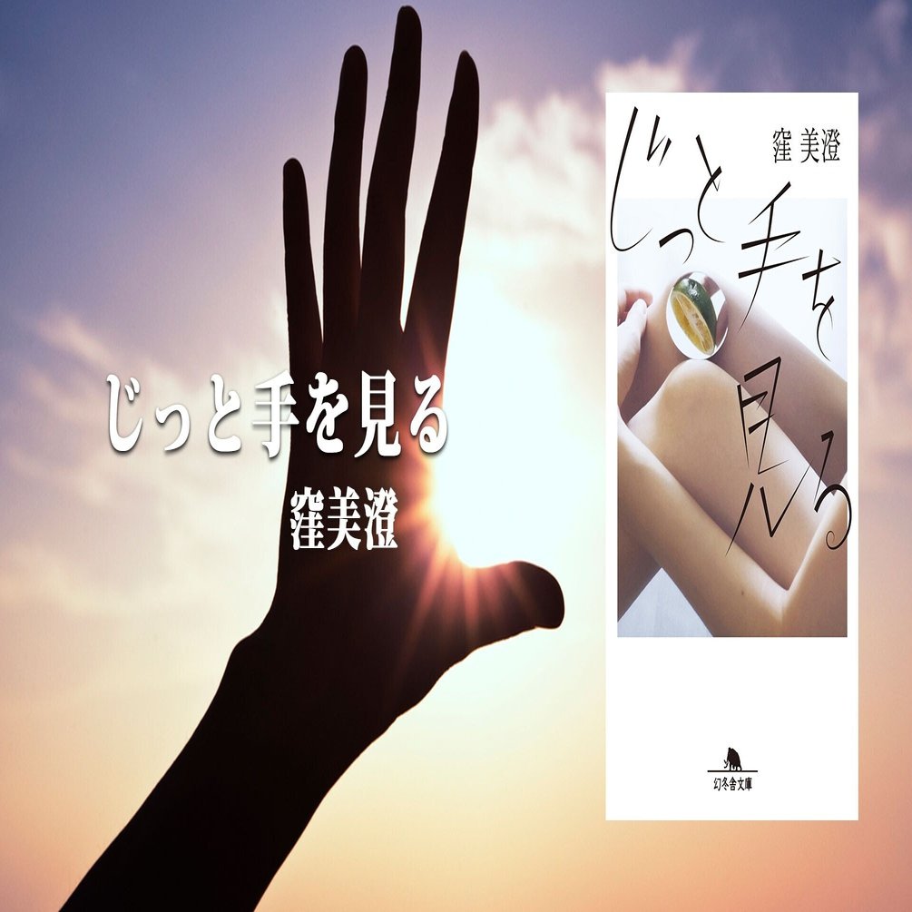生まれて初めて好きになった人でした いま話題の直木賞作家が放つ すべてが愛しくなる恋愛小説 5 じっと手を見る 幻冬舎 電子書籍 Note