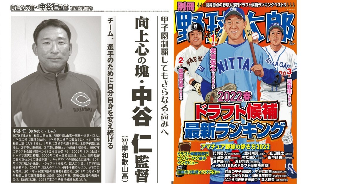 甲子園出場！】 向上心の塊・中谷仁監督（智辯和歌山高