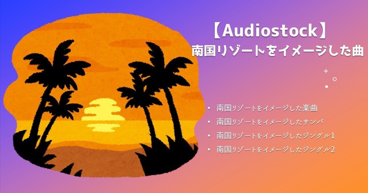 Audiostock 南国リゾートをイメージした曲 R3sound Note