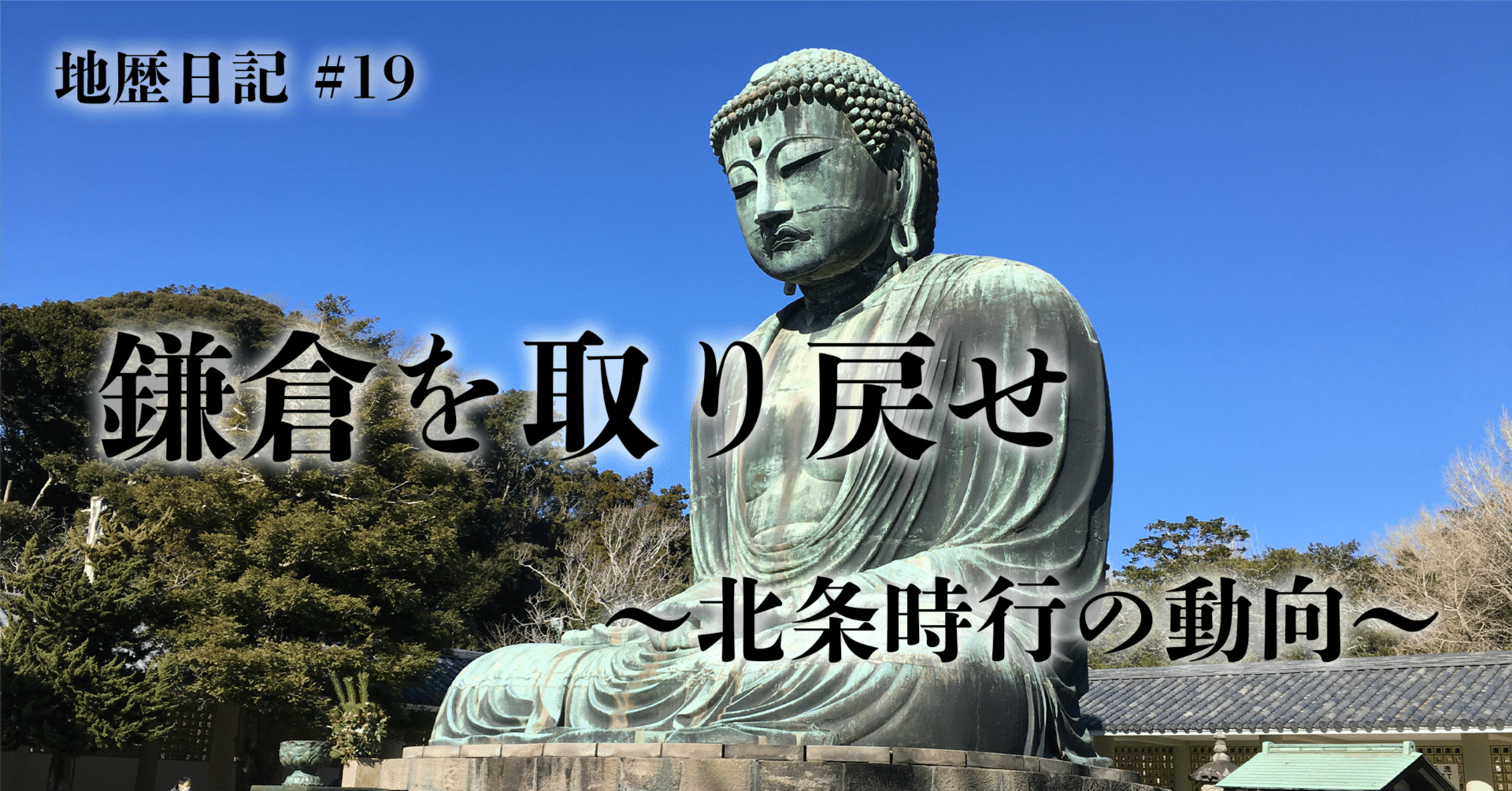 関東往還記/西大寺中興の祖叡尊思円/鎌倉幕府の実情を知る上での