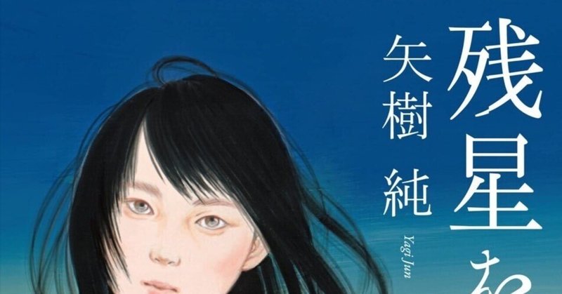 矢樹 純 Note