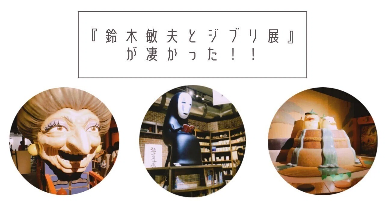 鈴木敏夫とジブリ展』が凄かった！｜ふうね｜読書好きの本音