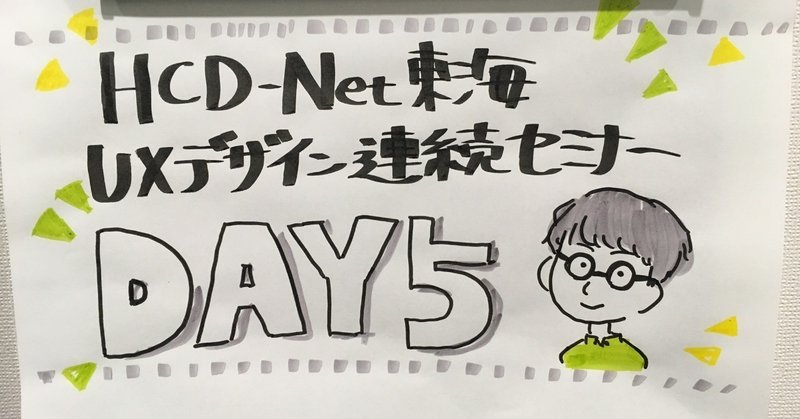 HCD-Net東海UXデザイン連続セミナーDay5　2018/11/3