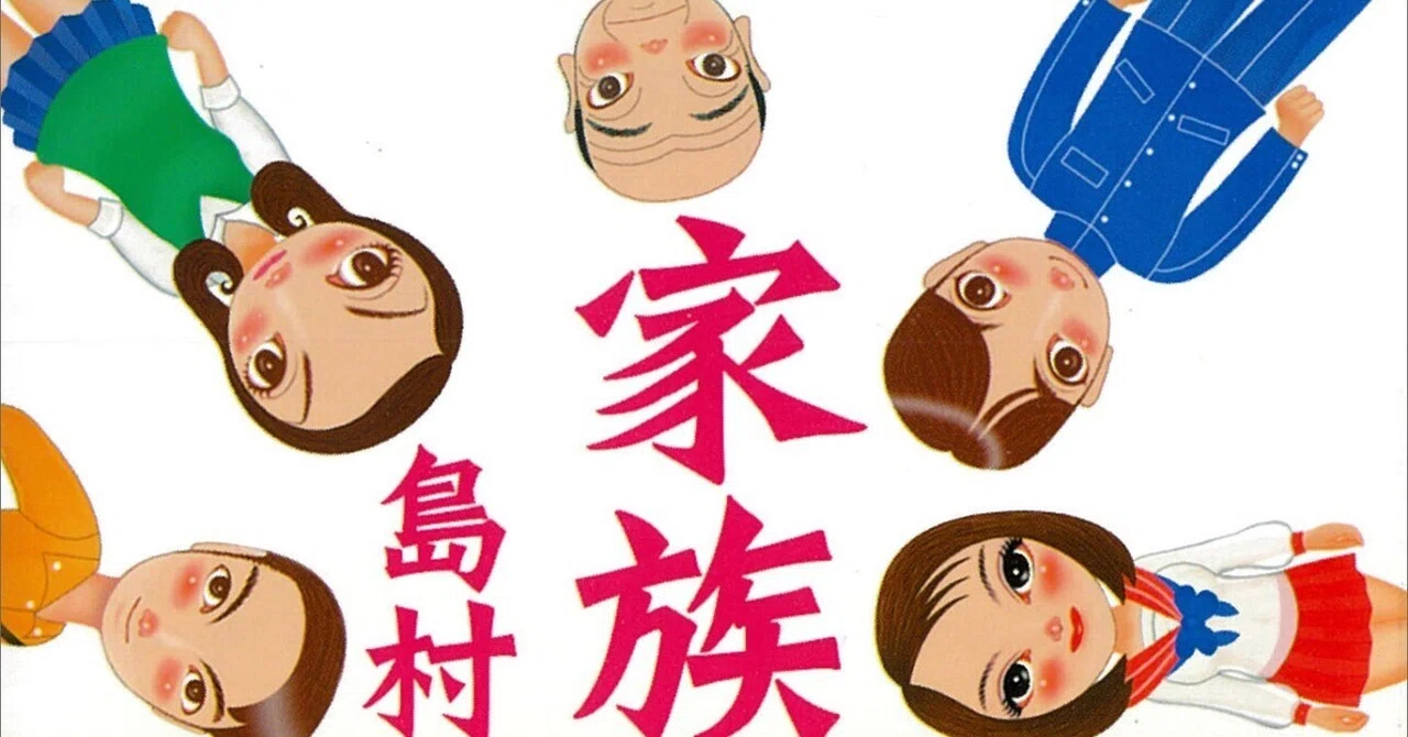 家族善哉 :: 島村洋子(著) 婦人公論のコラムに惹かれて (Kindle