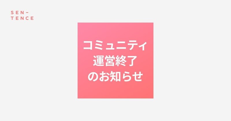 sentenceコミュニティ運営終了のお知らせ