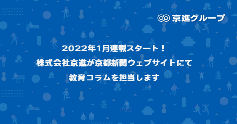 2022年1月連載スタート！株式会社京進が京都新聞ウェブサイトにて教育コラムを担当します