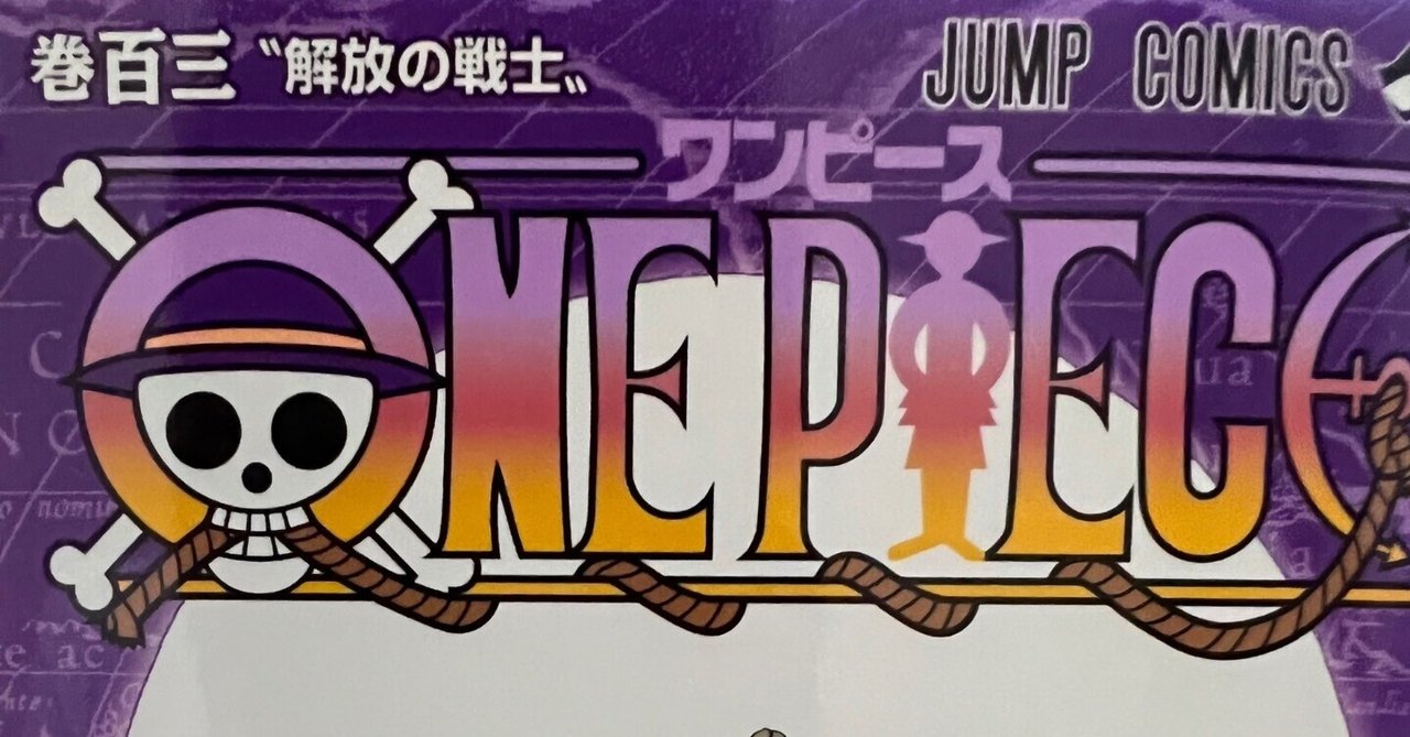 ワンピース103巻 からのジャンプ｜村木藤志郎