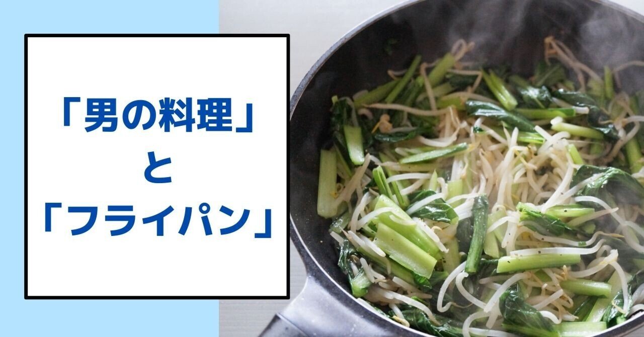 男の料理 とフライパン 愛川真白 あいかわましろ Note