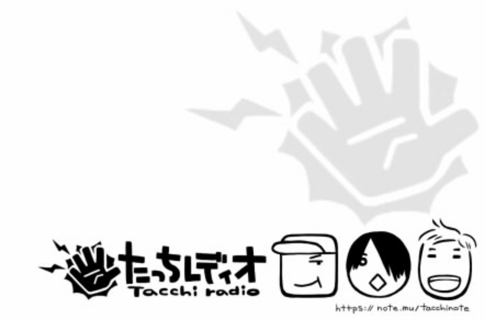 たっちレディオ｜note