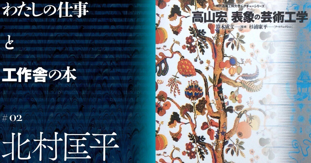 映画研究者／批評家 北村匡平さんが出逢った高山宏 『表象の芸術工学