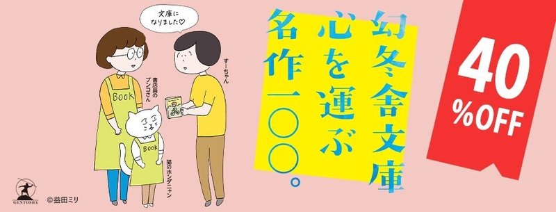 幻冬舎文庫心を運ぶ名作１００_945×360