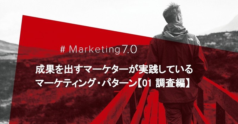 成果を出すマーケターが実践しているマーケティング・パターン【01 調査編】