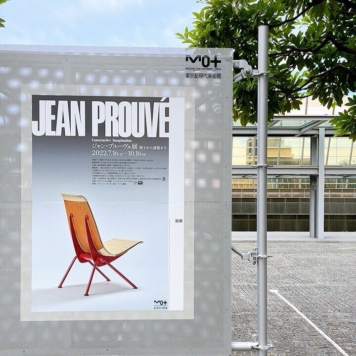 ジャン・プルーヴェ展の話｜GUMIかおり