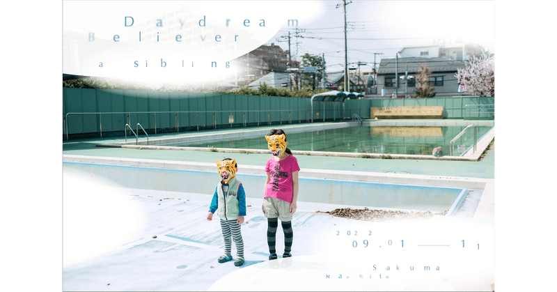 【87】2022.9.1-9.11 | 佐久間ナオヒト 写真展『DaydreamBeliever -a sibling -』