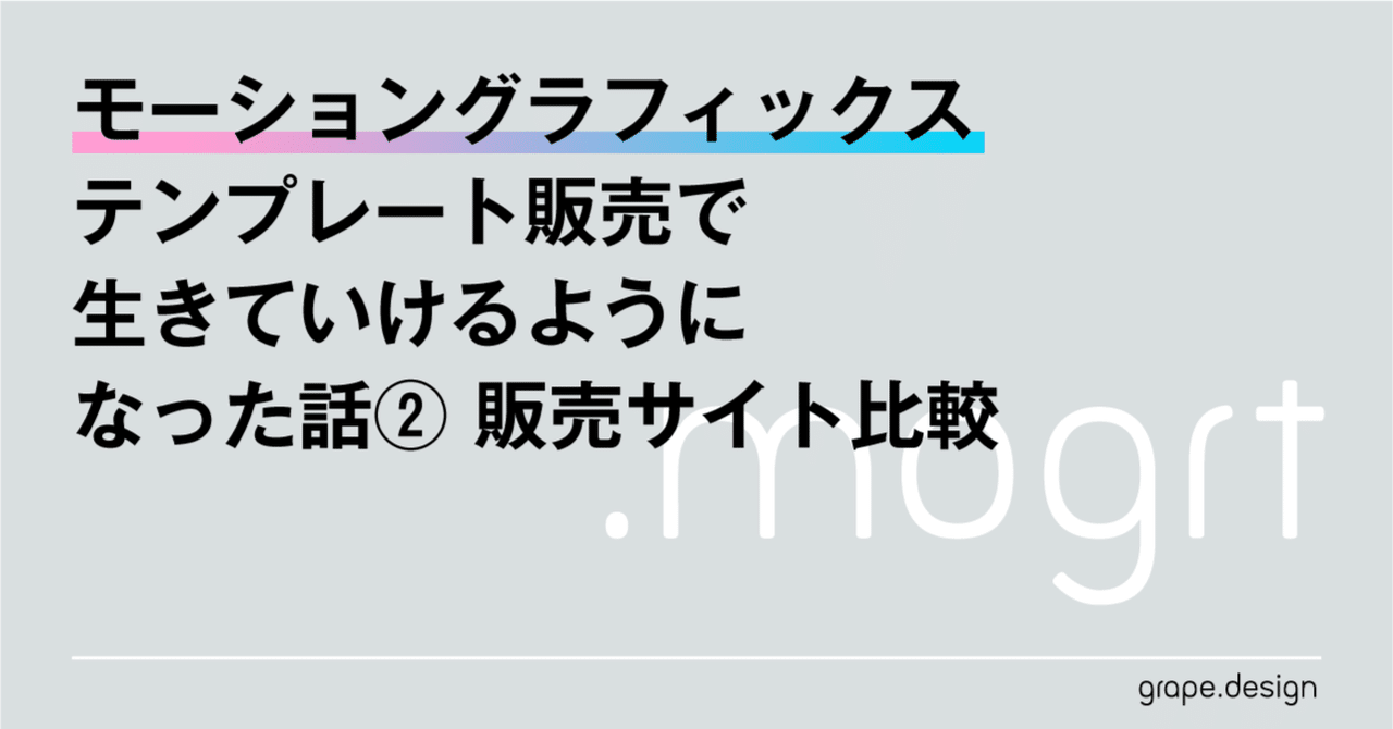 モーショングラフィックステンプレート Mogrt 販売で生きていけるようなった話 販売サイト比較編 Grape Design Note モーショングラフィックステンプレート Mogrt 販売で生きていけるようなった話 販売サイト比較編 Grape Design Note