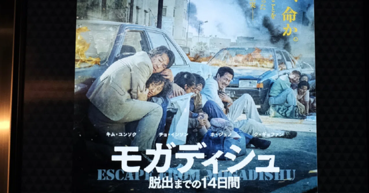 モガディシュ 脱出までの14日間」『国際問題について考える』なんて