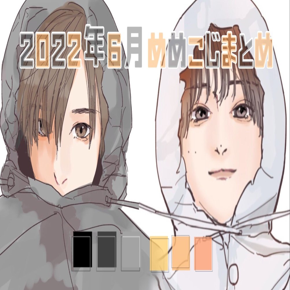 2022年6月めめこじまとめ｜もーさん🍼