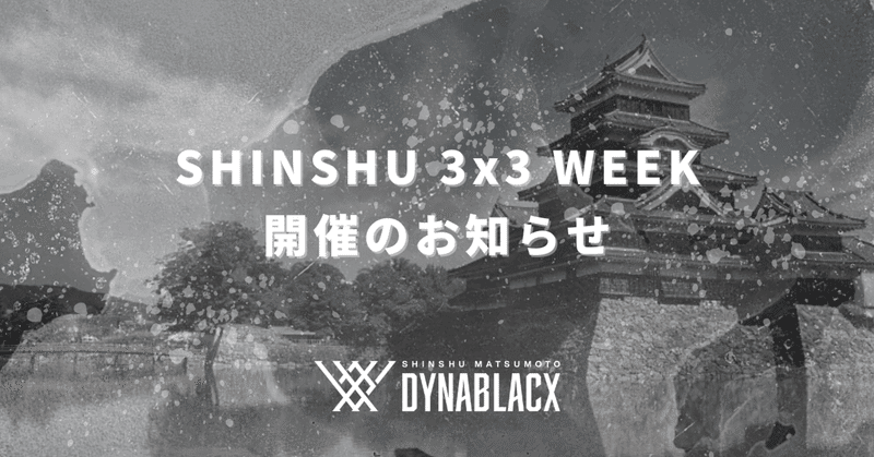 『SHINSHU 3x3 WEEK開催のお知らせ』