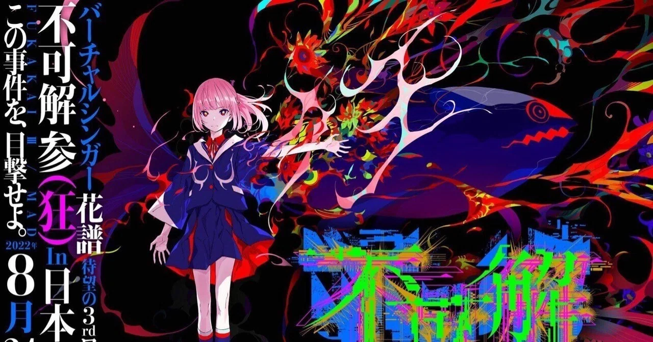 花譜3rdワンマンライブ「不可解参（狂）」の「特別収録曲」について