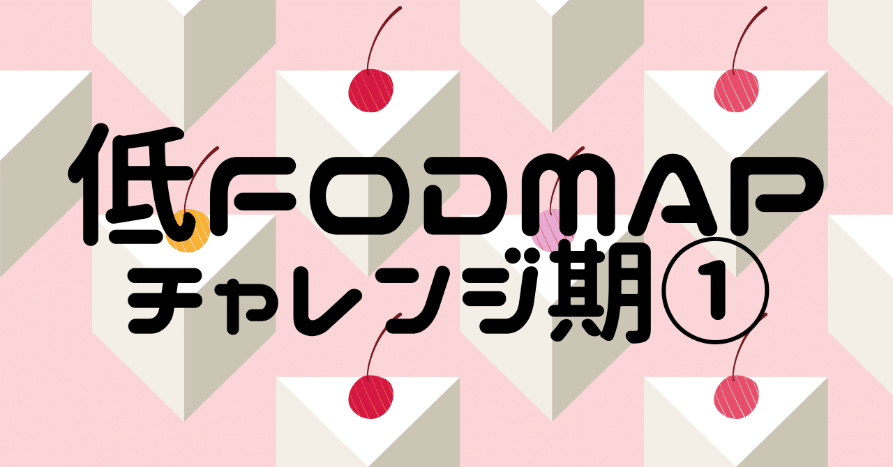 【低FODMAP食】チャレンジ期 ①：フルクタン