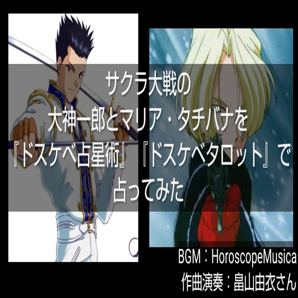 Youtube更新 サクラ大戦の大神一郎 とマリア タチバナを ドスケベ占星術 ドスケベタロット で占ってみた を公開しました Magenta1515 Note