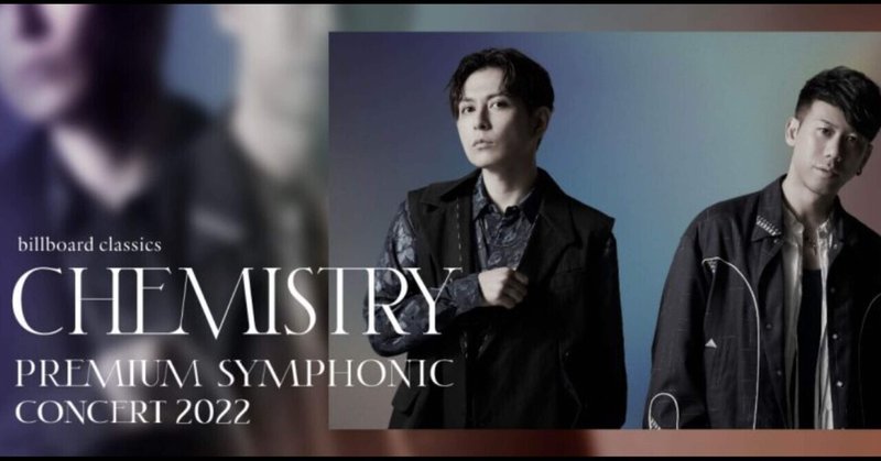 【ライブレポ】オーケストラ×ハモり〜billboard classics CHEMISTRY Premium Symphonic Concert 2022〜
