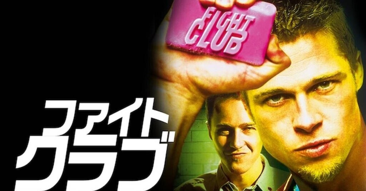 128【映画（119）】ファイト・クラブ／Fight Club（22年7月28日