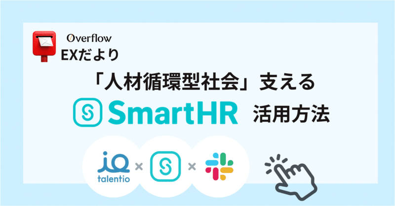 「人材循環型社会」を支えるoverflowの Smart HR 活用方法