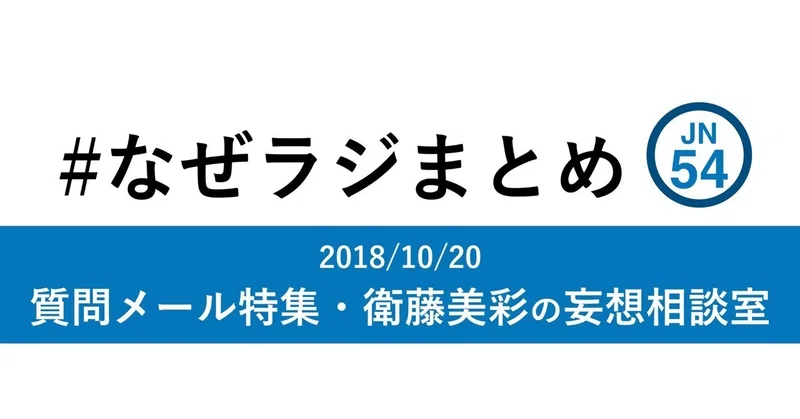 1810 なぜラジまとめ 質問メール特集 衛藤美彩の妄想相談室 なぜラジ にしけい Note