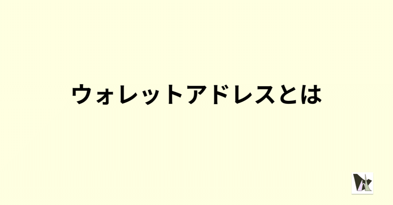 ウォレットアドレスとは｜NFT