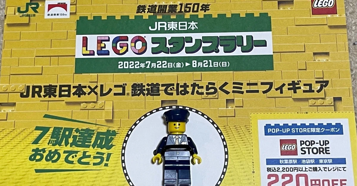 500円買物必須のそのわけは？レゴのスタンプラリー@ JR東日本｜あつこ 