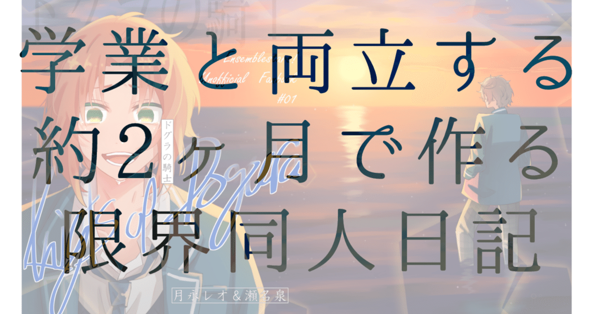 学業と両立】約2ヶ月で作る限界同人日記～部数から値段まで全部
