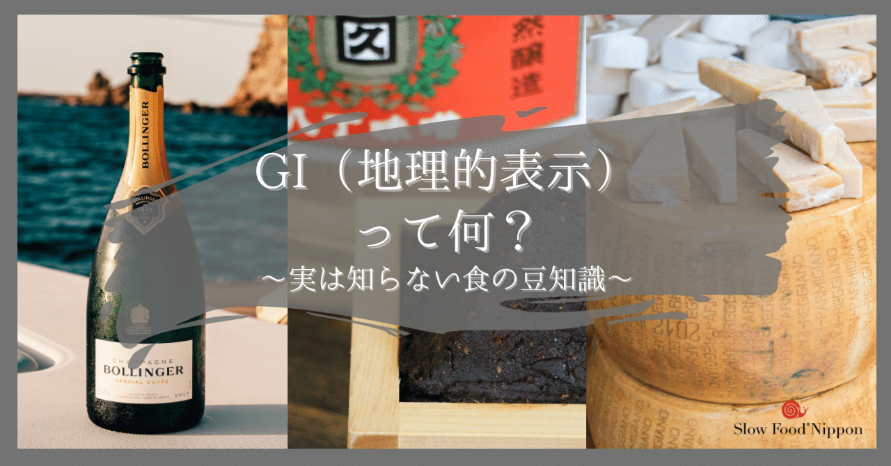 GI(地理的表示)って何?詳しく紹介します!〜実は知らない食の豆知識〜