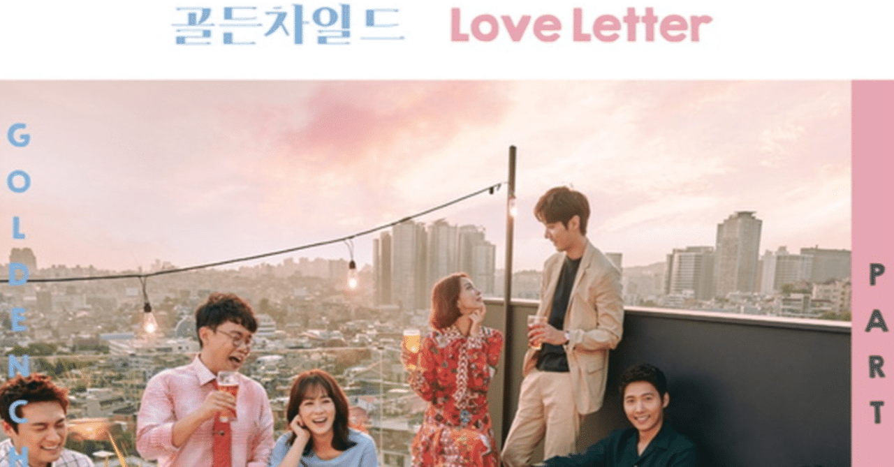 和訳 Love Letter 골든차일드 日本語訳 歌詞 ゴルチャ 츠모 Note