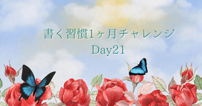 【書く習慣1か月チャレンジ Day21新しい挑戦】